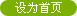 設(shè)為義烏搬家公司首頁