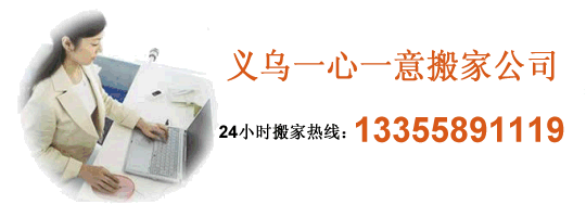 義烏搬家公司、義烏市搬家公司電話